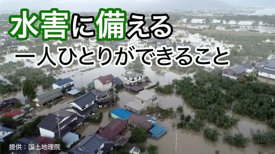 サムネイル画像「水害に備える 一人ひとりができること」